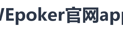 WEpoker官网app下载