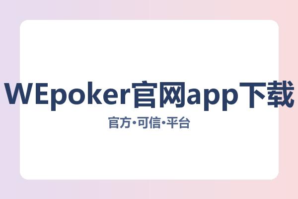 WEpoker官网app下载